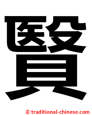 贀