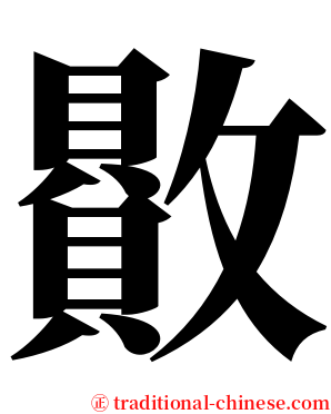 贁 serif font