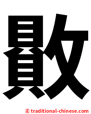 贁