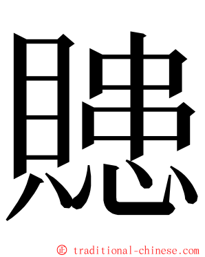 贃 ming font