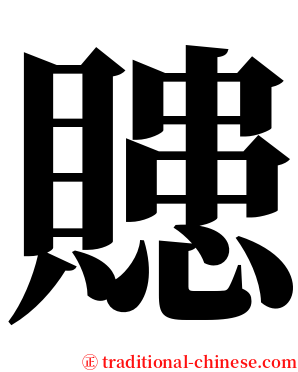 贃 serif font