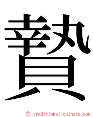 贄 ming font