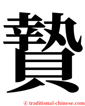 贄 serif font