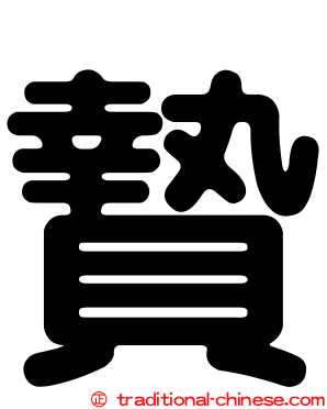 贄