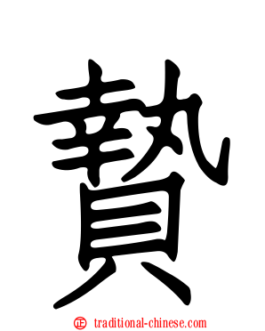 贄