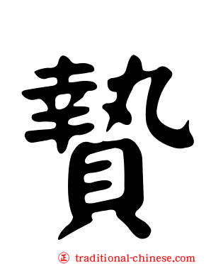 贄