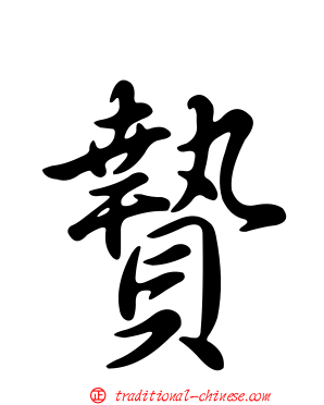 贄