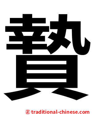 贄