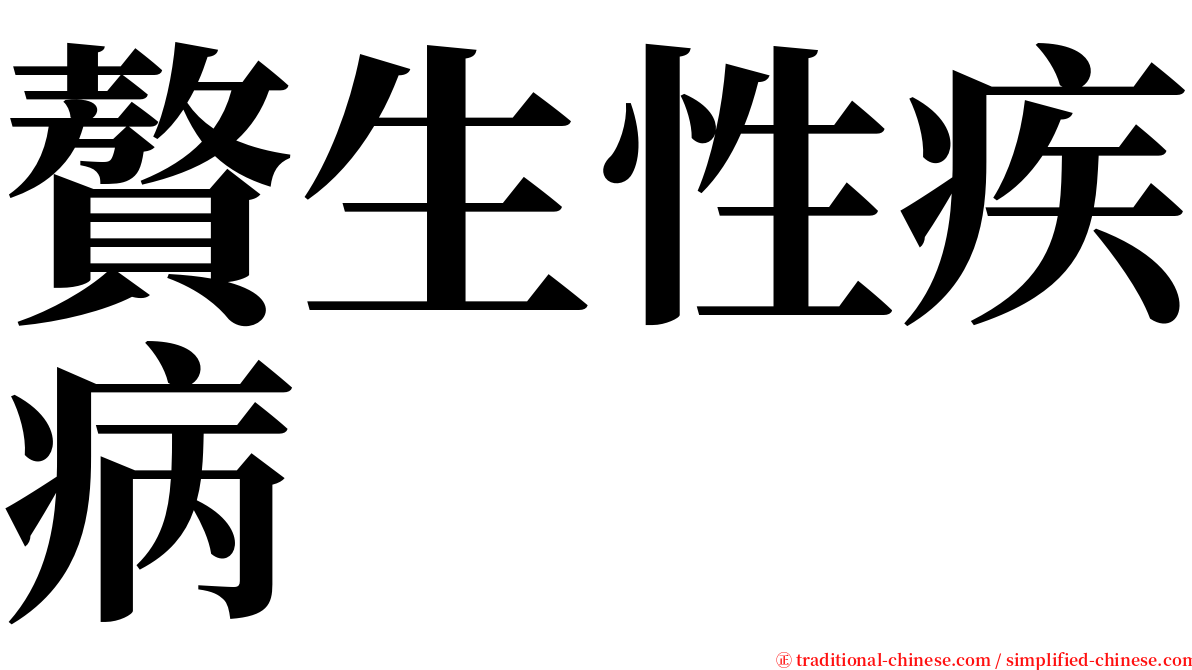 贅生性疾病 serif font