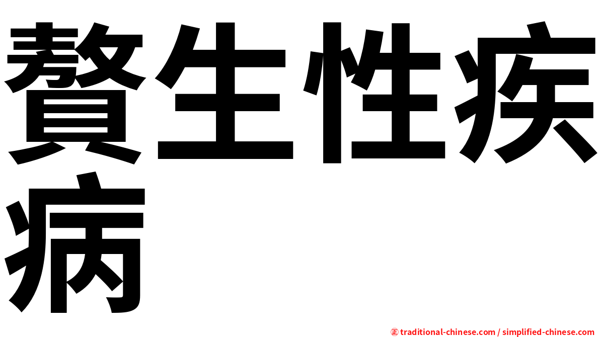 贅生性疾病