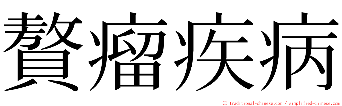 贅瘤疾病 ming font