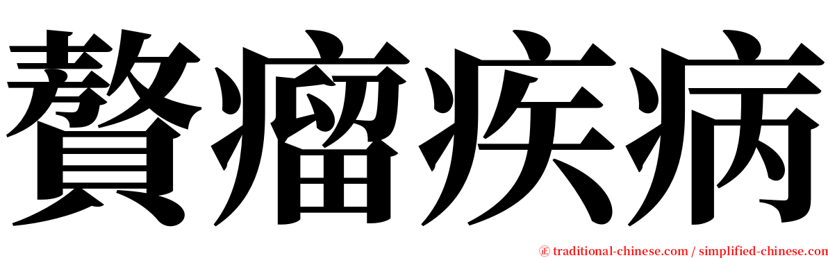 贅瘤疾病 serif font
