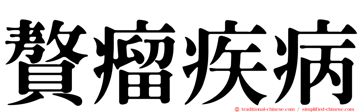贅瘤疾病