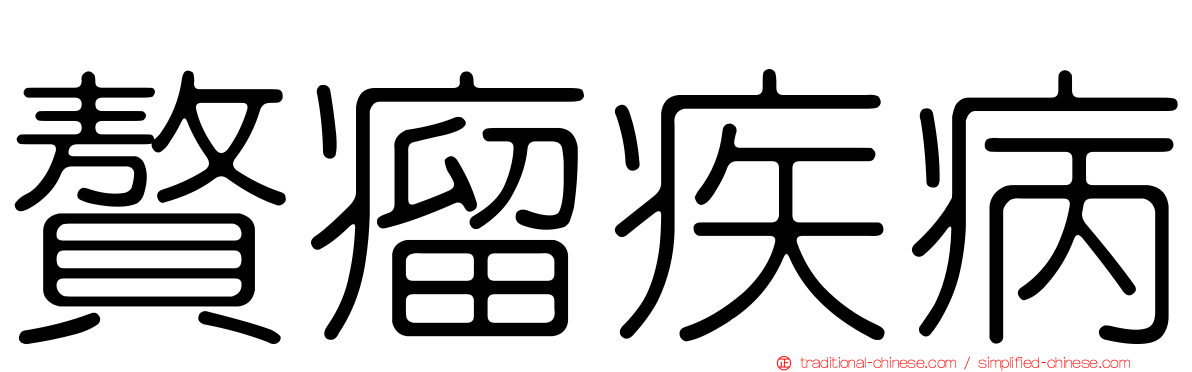 贅瘤疾病