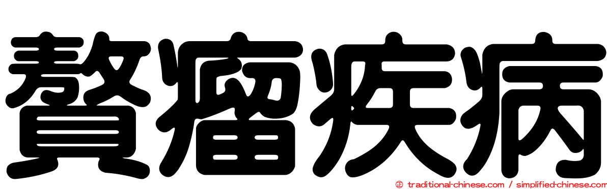 贅瘤疾病