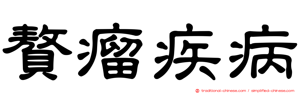 贅瘤疾病
