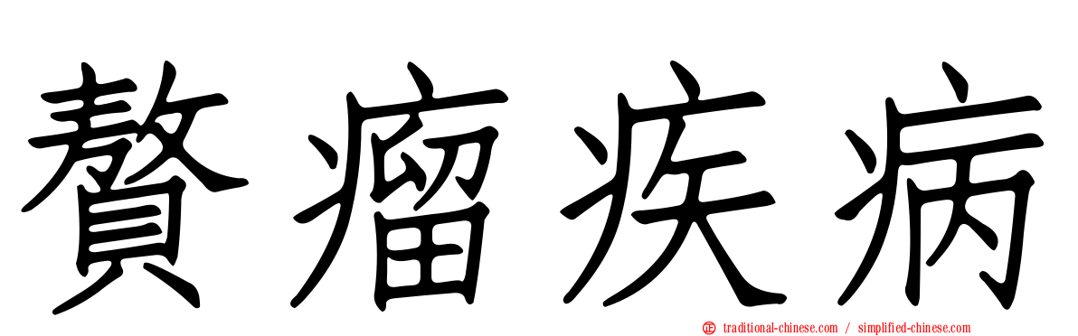 贅瘤疾病