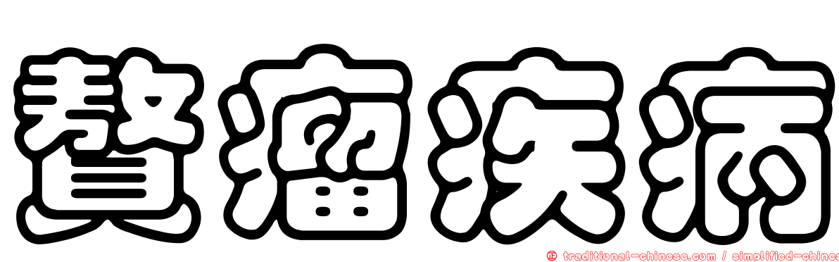 贅瘤疾病