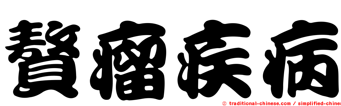 贅瘤疾病