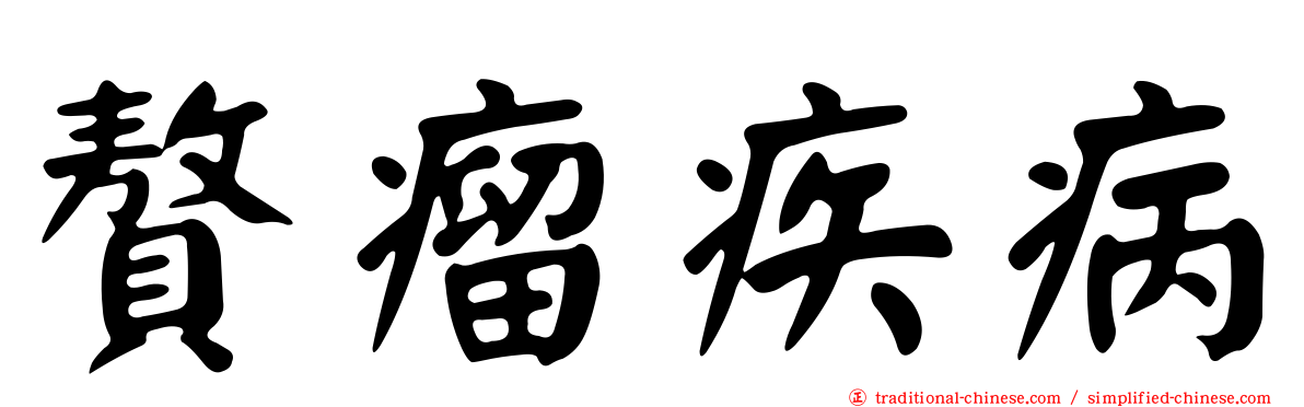 贅瘤疾病