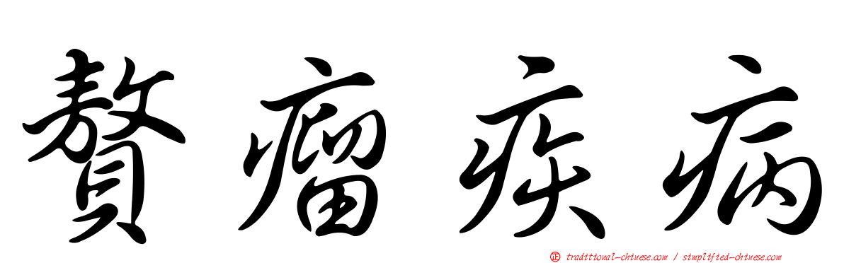 贅瘤疾病