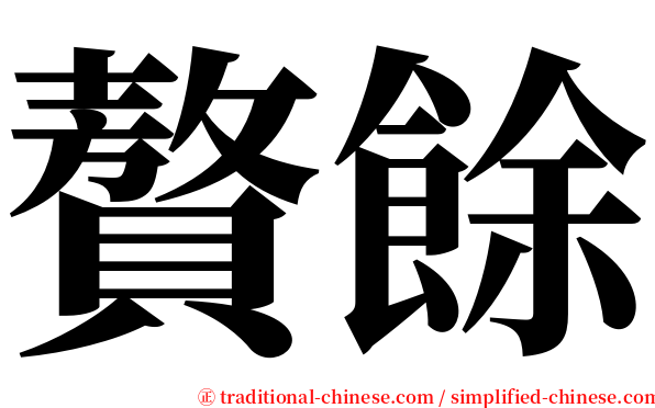 贅餘 serif font