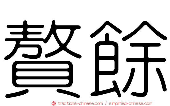 贅餘