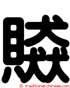 贆