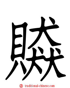 贆