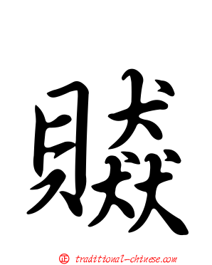 贆