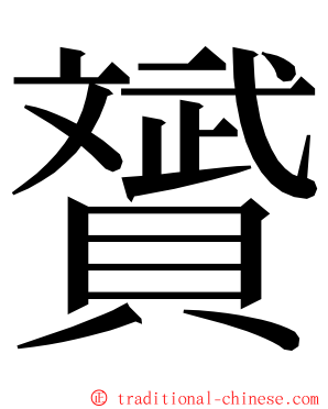 贇 ming font