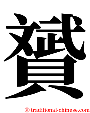 贇 serif font