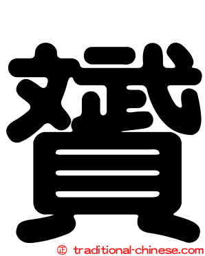 贇