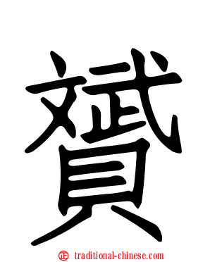 贇