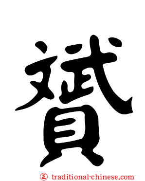 贇