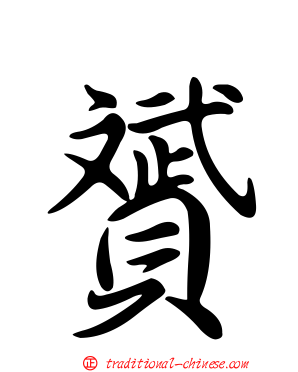 贇