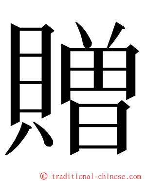 贈 ming font