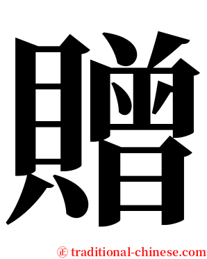 贈 serif font