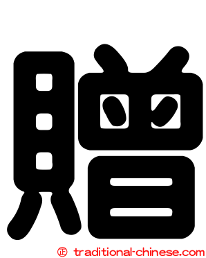 贈