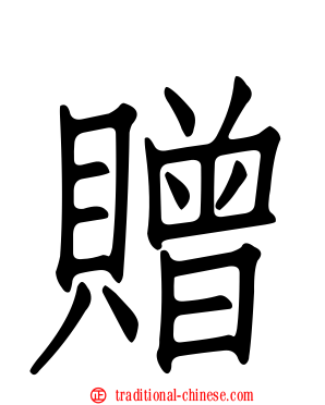 贈