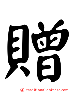 贈