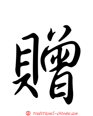 贈