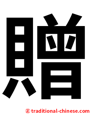 贈