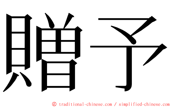 贈予 ming font