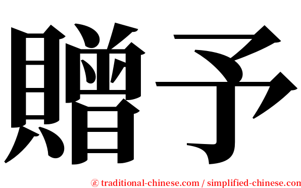 贈予 serif font