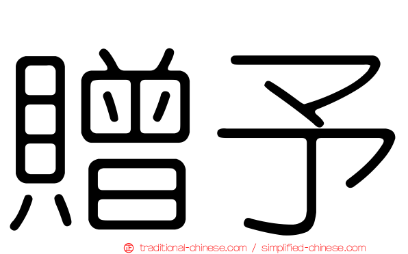 贈予