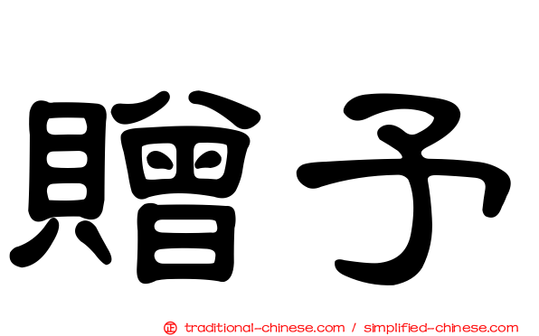 贈予