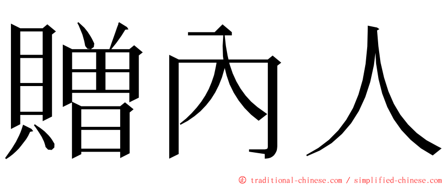 贈內人 ming font