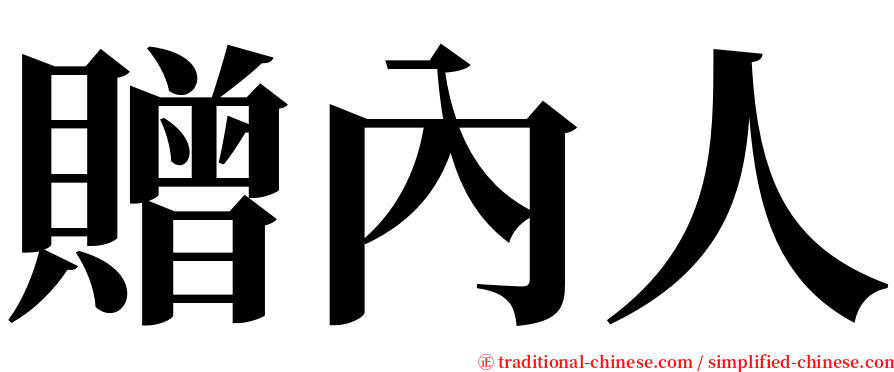 贈內人 serif font