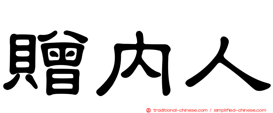 贈內人